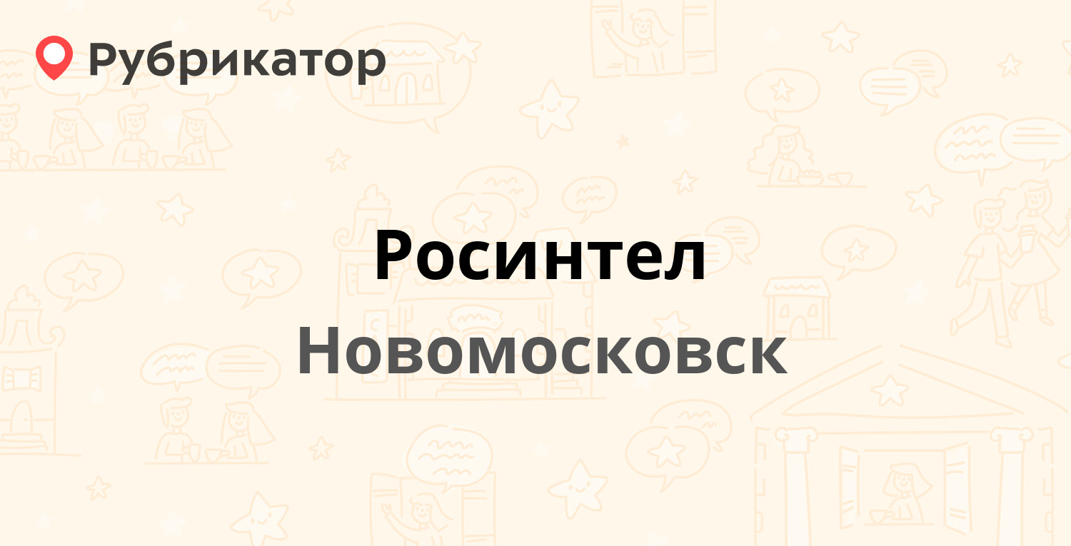 Росинтел — Калинина 24Б, Новомосковск (13 отзывов, телефон и режим работы)  | Рубрикатор