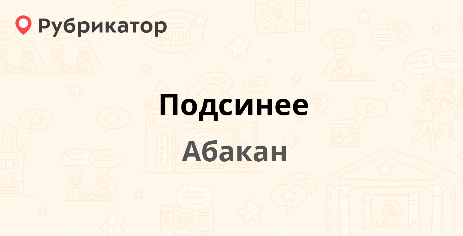 Подсинее — Дружбы Народов проспект 13, Абакан (29 отзывов, 2 фото, телефон  и режим работы) | Рубрикатор