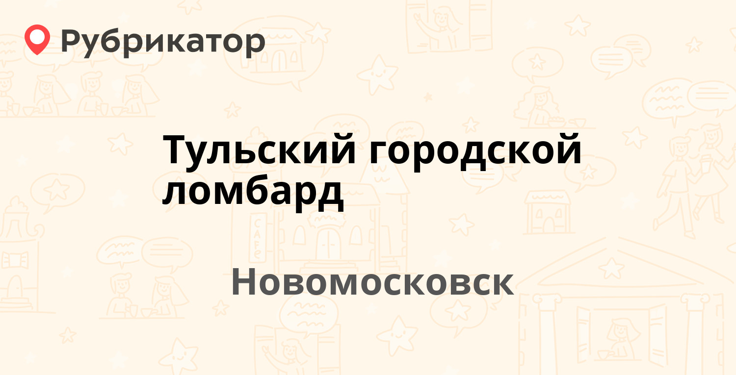 Тульский городской ломбард — Садовского 18, Новомосковск (отзывы, телефон и  режим работы) | Рубрикатор