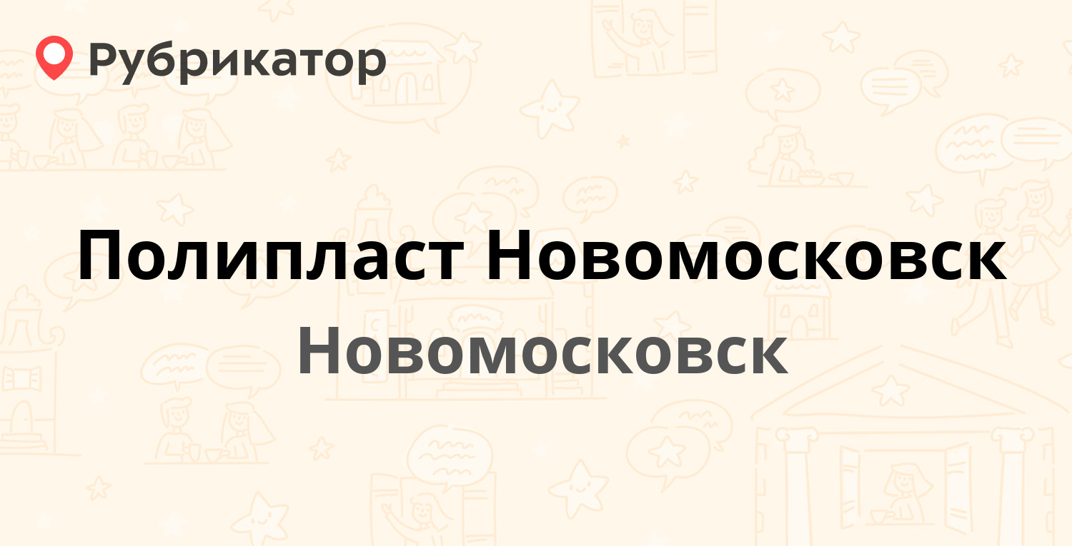 Полипласт Новомосковск — Комсомольское шоссе 72, Новомосковск (7 отзывов,  телефон и режим работы) | Рубрикатор