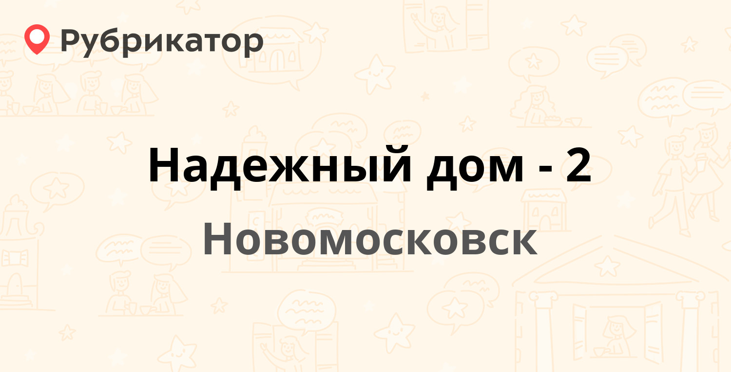 Надежный дом-2 — Трудовые резервы 26, Новомосковск (24 отзыва, 9 фото,  телефон и режим работы) | Рубрикатор