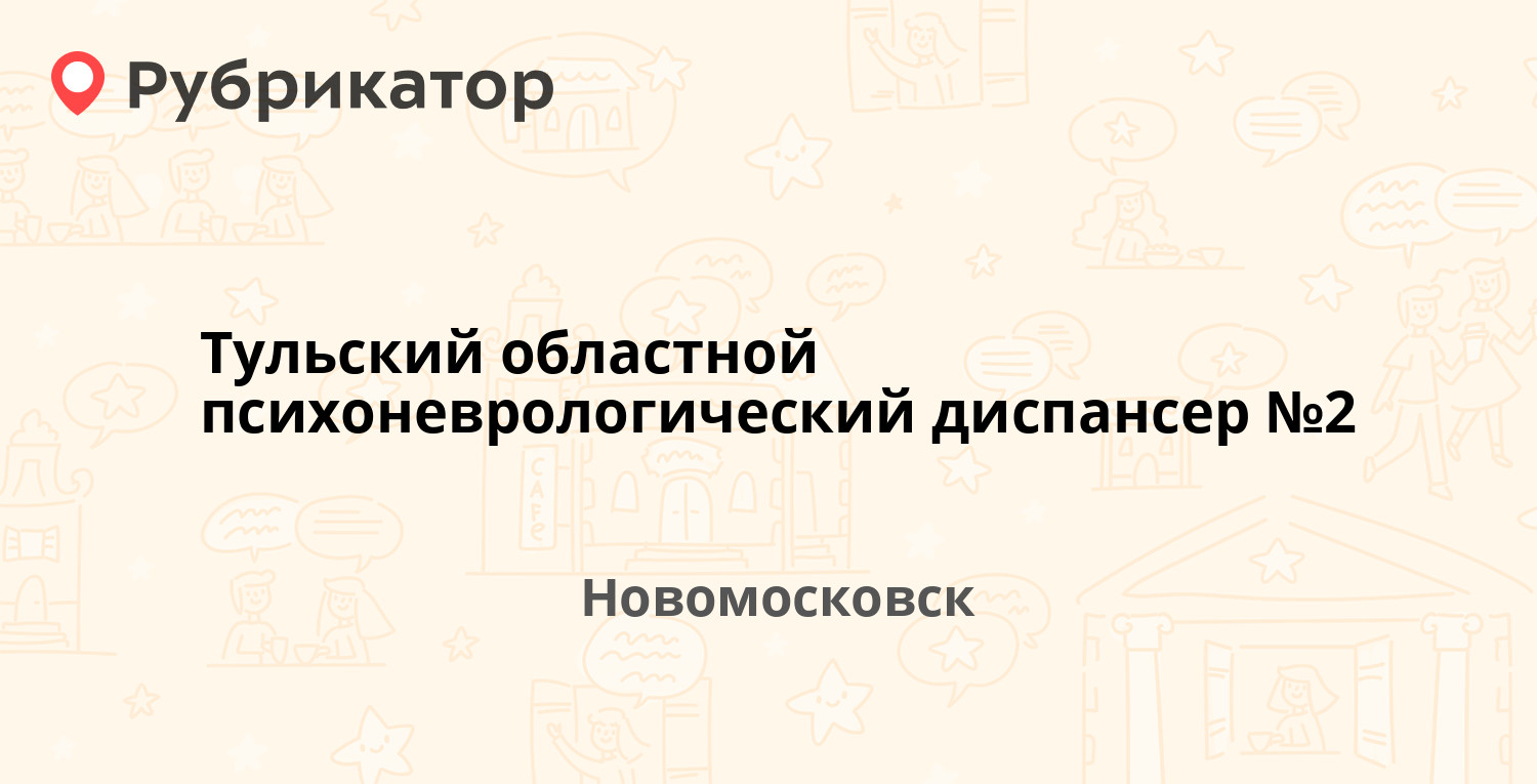 Тульский областной психоневрологический диспансер №2 — Московская 31 /  Садовского 29, Новомосковск (6 отзывов, телефон и режим работы) | Рубрикатор