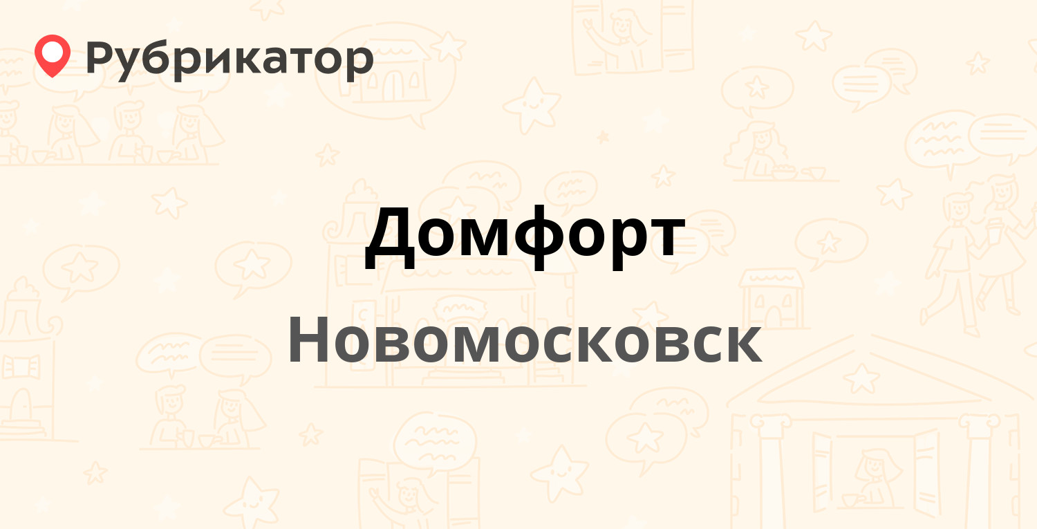 Домфорт — Свердлова 25 / Кирова 3, Новомосковск (7 отзывов, телефон и режим  работы) | Рубрикатор