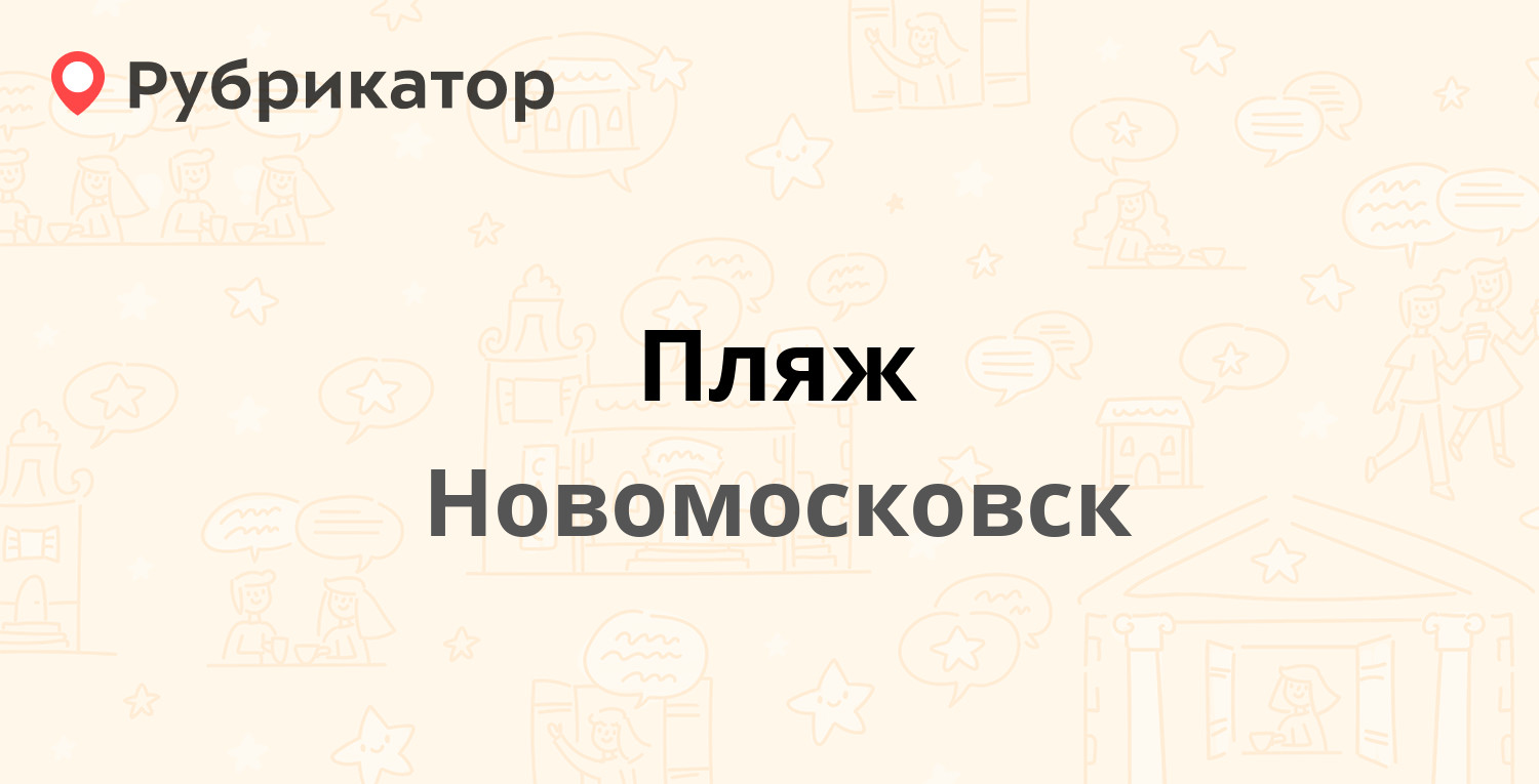 Пляж — Московская 11, Новомосковск (3 отзыва, телефон и режим работы) |  Рубрикатор