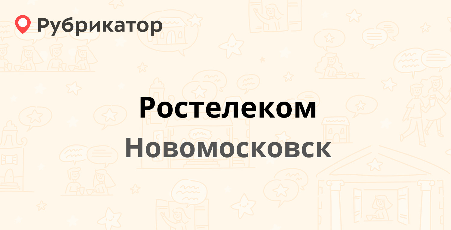 Ростелеком — Дзержинского 11, Новомосковск (25 отзывов, телефон и режим  работы) | Рубрикатор