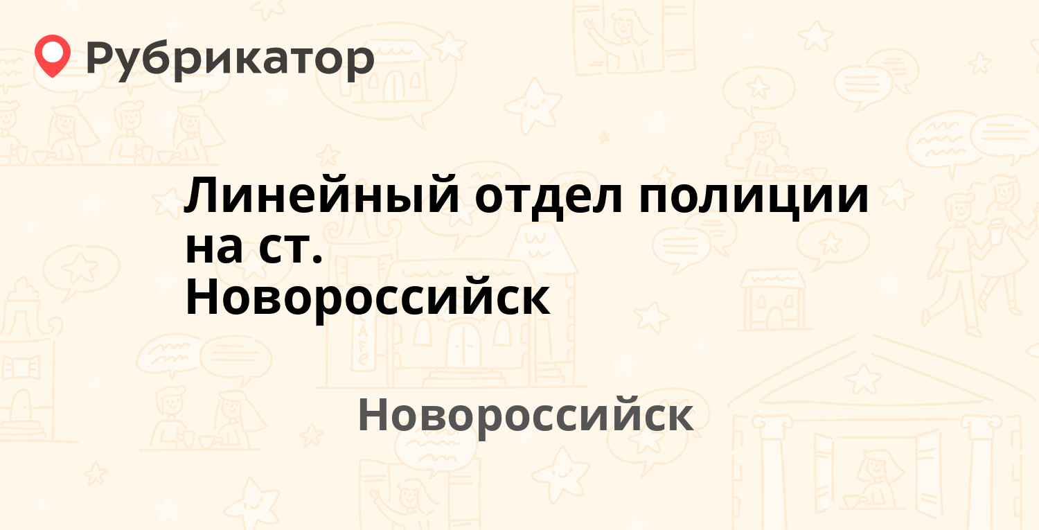 Линейный отдел полиции на ст. Новороссийск — Жуковского 23, Новороссийск  (отзывы, телефон и режим работы) | Рубрикатор