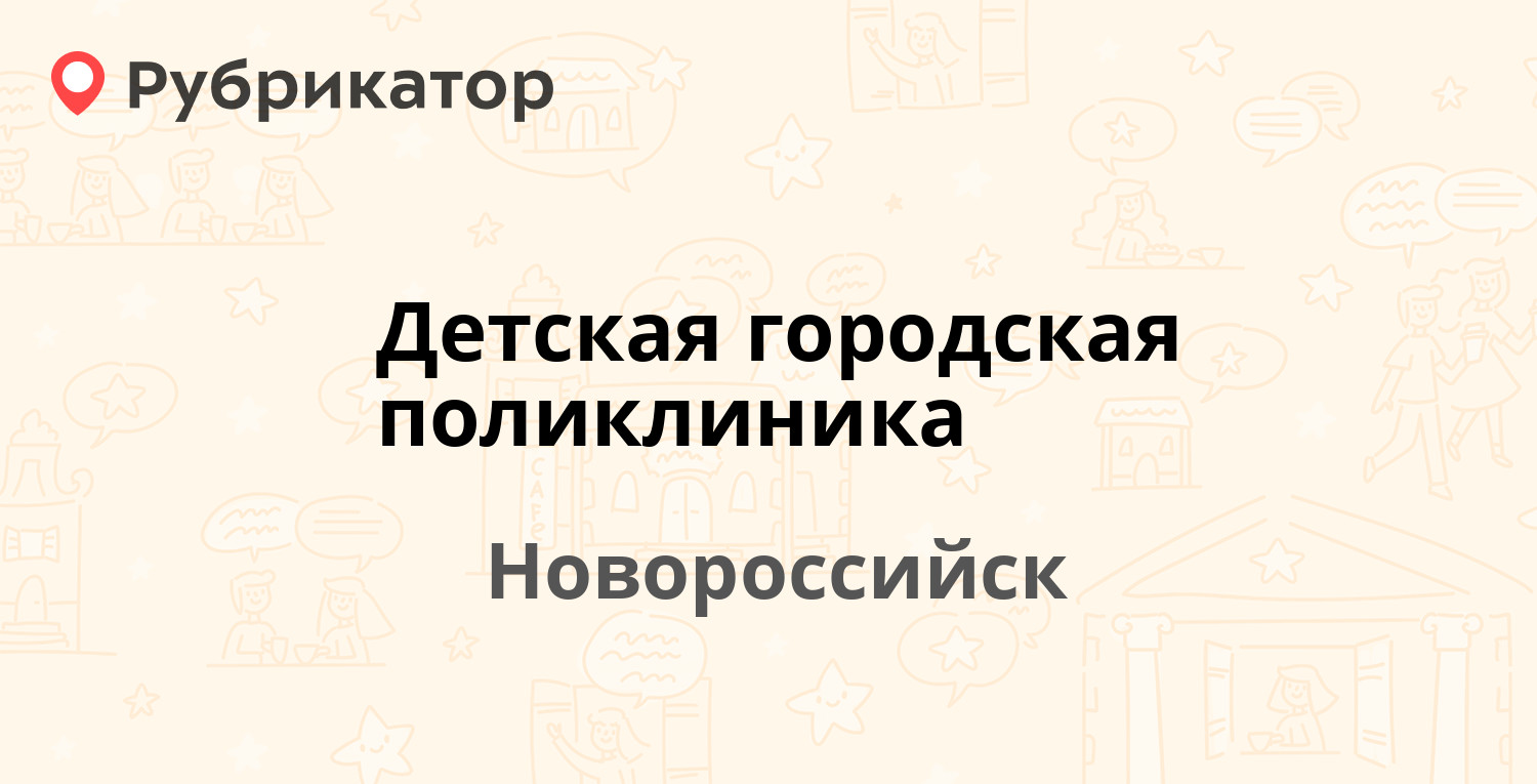 Детская городская поликлиника — Советов 10, Новороссийск (10 отзывов,  телефон и режим работы) | Рубрикатор