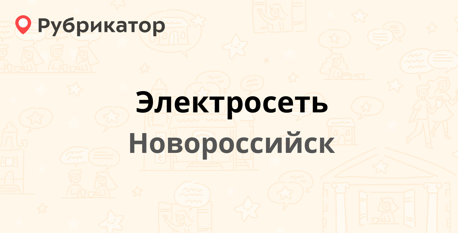 Электросеть — Ленина (Цемдолина) 6, Новороссийск (отзывы, телефон и режим  работы) | Рубрикатор