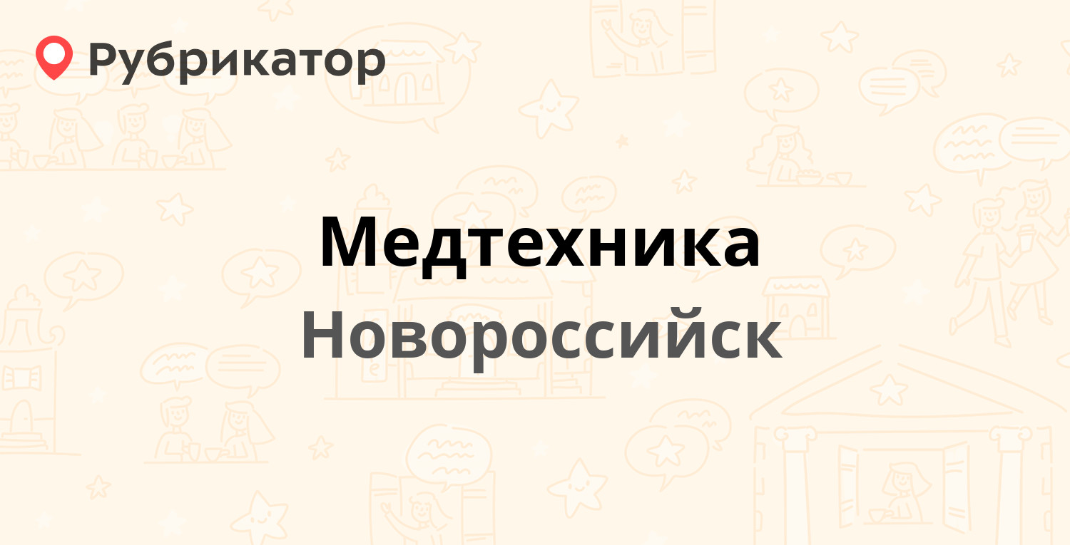 Медтехника — Свободы 34, Новороссийск (5 отзывов, телефон и режим работы) |  Рубрикатор