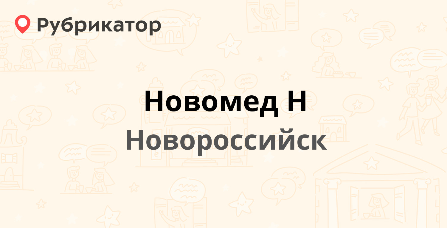 Новомед Н — Пионерская 23, Новороссийск (14 отзывов, телефон и режим  работы) | Рубрикатор