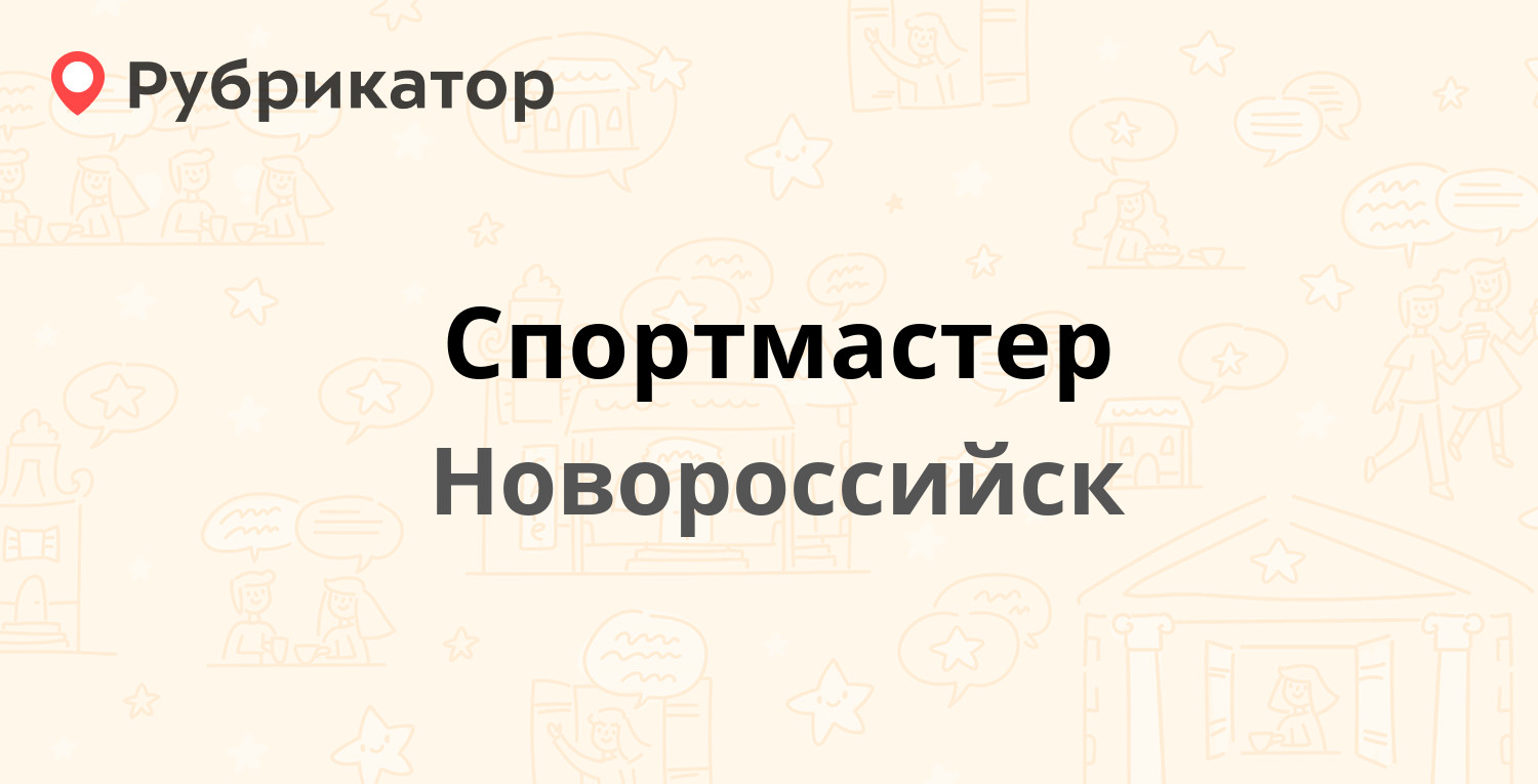 Спортмастер тобольск режим работы телефон