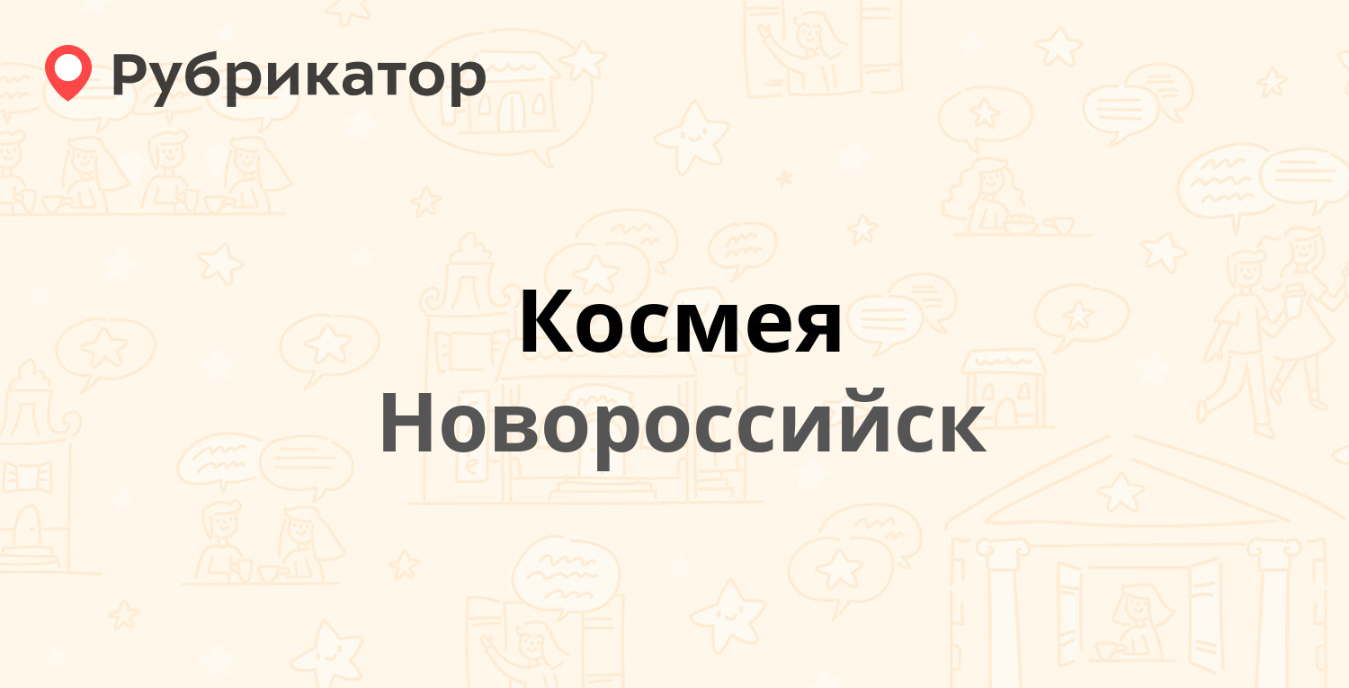 Космея — Видова 177, Новороссийск (6 отзывов, телефон и режим работы) |  Рубрикатор