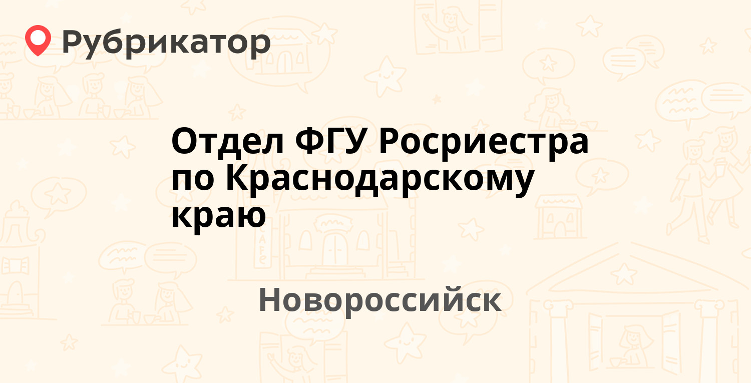 Отдел ФГУ Росриестра по Краснодарскому краю  Бирюзова 6  Сипягина 11, Новороссийск отзывы, телефон и режим работы  Рубрикатор