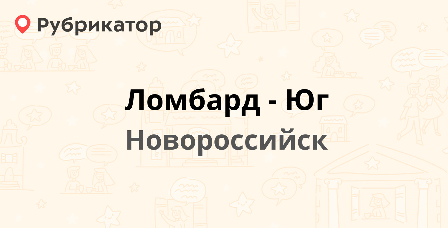 Ломбард-Юг — Ленина проспект 13, Новороссийск (отзывы, телефон и режим  работы) | Рубрикатор