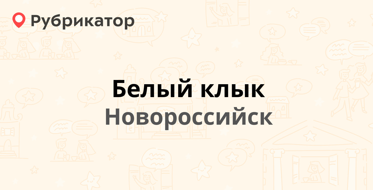 Белый клык — Дзержинского проспект 219а, Новороссийск (43 отзыва, 2 фото,  телефон и режим работы) | Рубрикатор