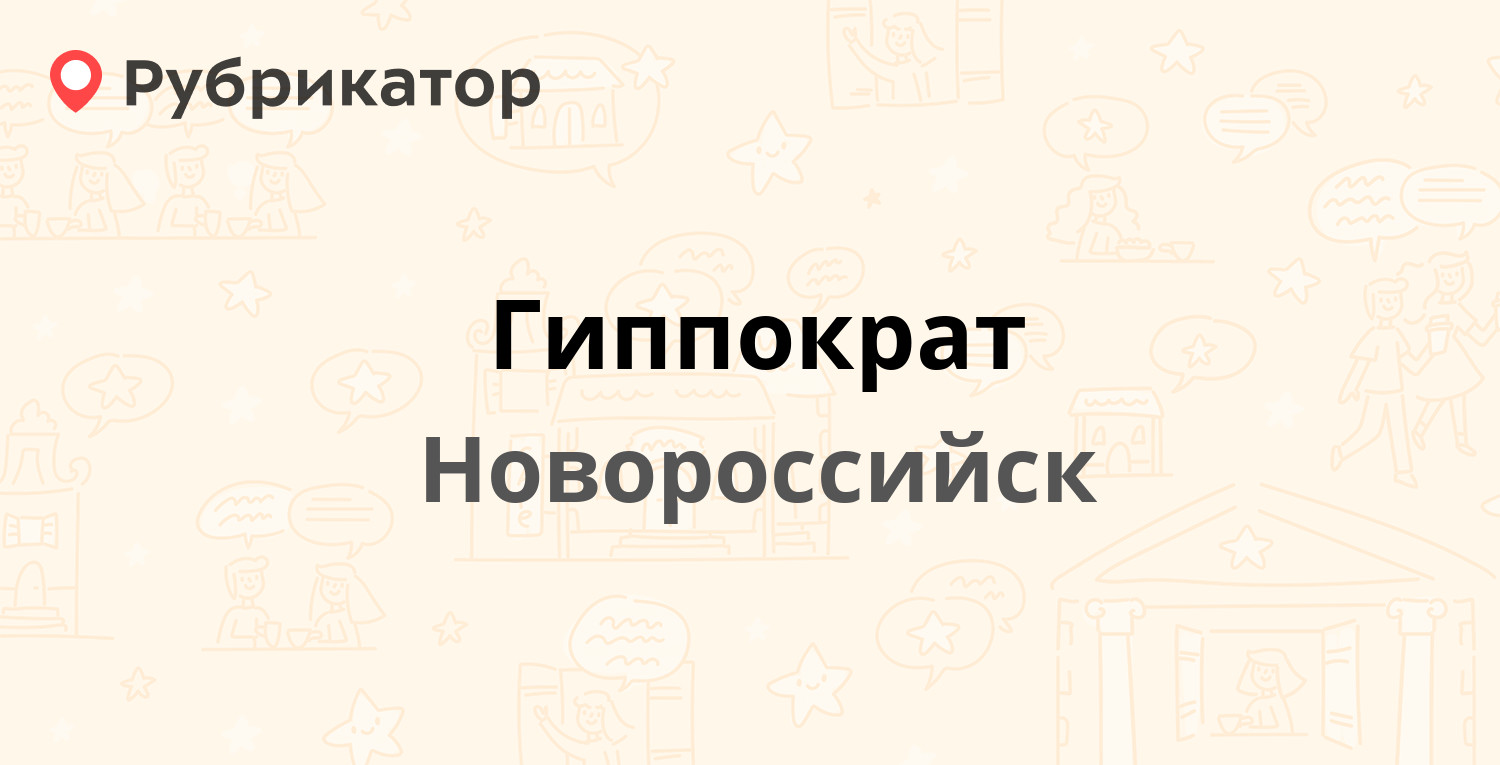 Гиппократ архангельск режим работы телефон