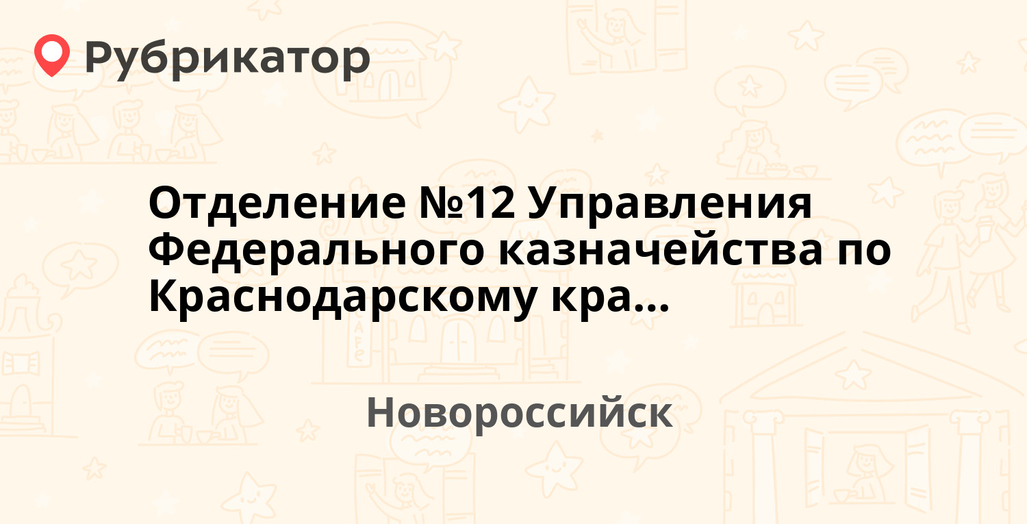 Отделение №12 Управления Федерального казначейства по Краснодарскому краю в  г. Новороссийске — Советов 19, Новороссийск (отзывы, телефон и режим  работы) | Рубрикатор