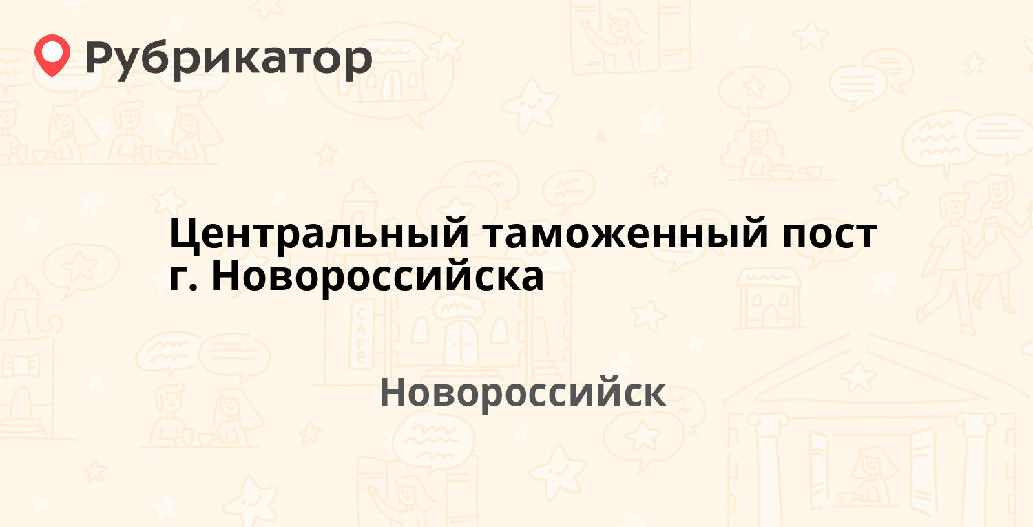 Центральный таможенный пост г. Новороссийска — Портовая 22, Новороссийск  (отзывы, телефон и режим работы) | Рубрикатор