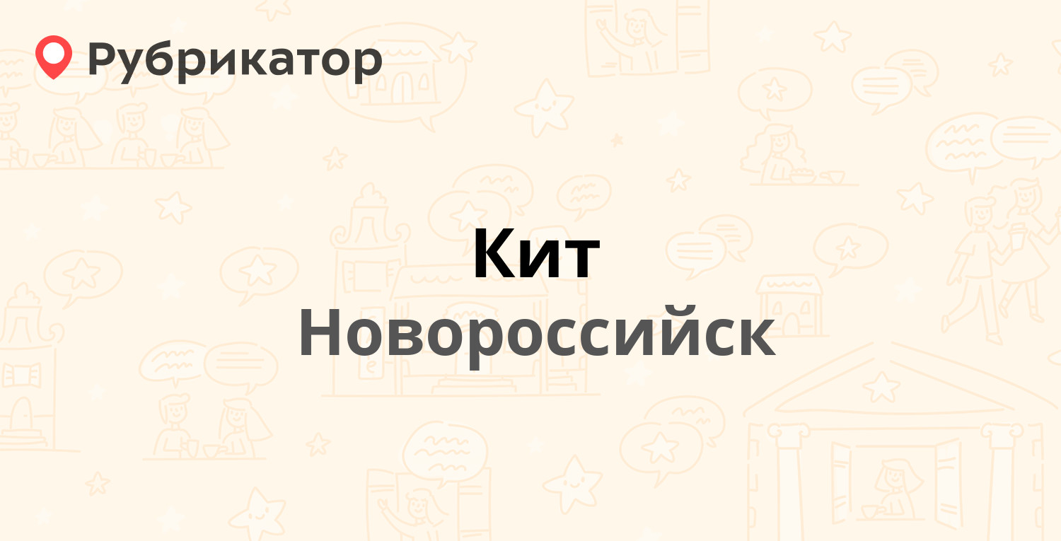 Кит — Ленина проспект 10, Новороссийск (13 отзывов, телефон и режим работы)  | Рубрикатор