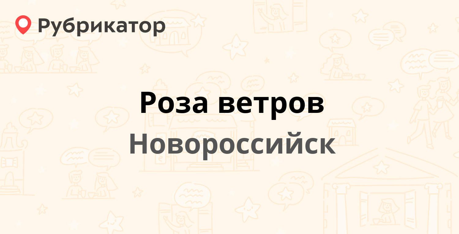 Роза ветров новороссийск карта