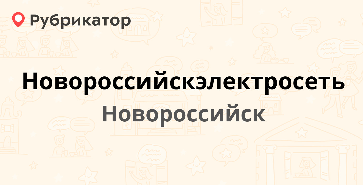 Новороссийскэлектросеть — Леднева 9, Новороссийск (8 отзывов, телефон и  режим работы) | Рубрикатор