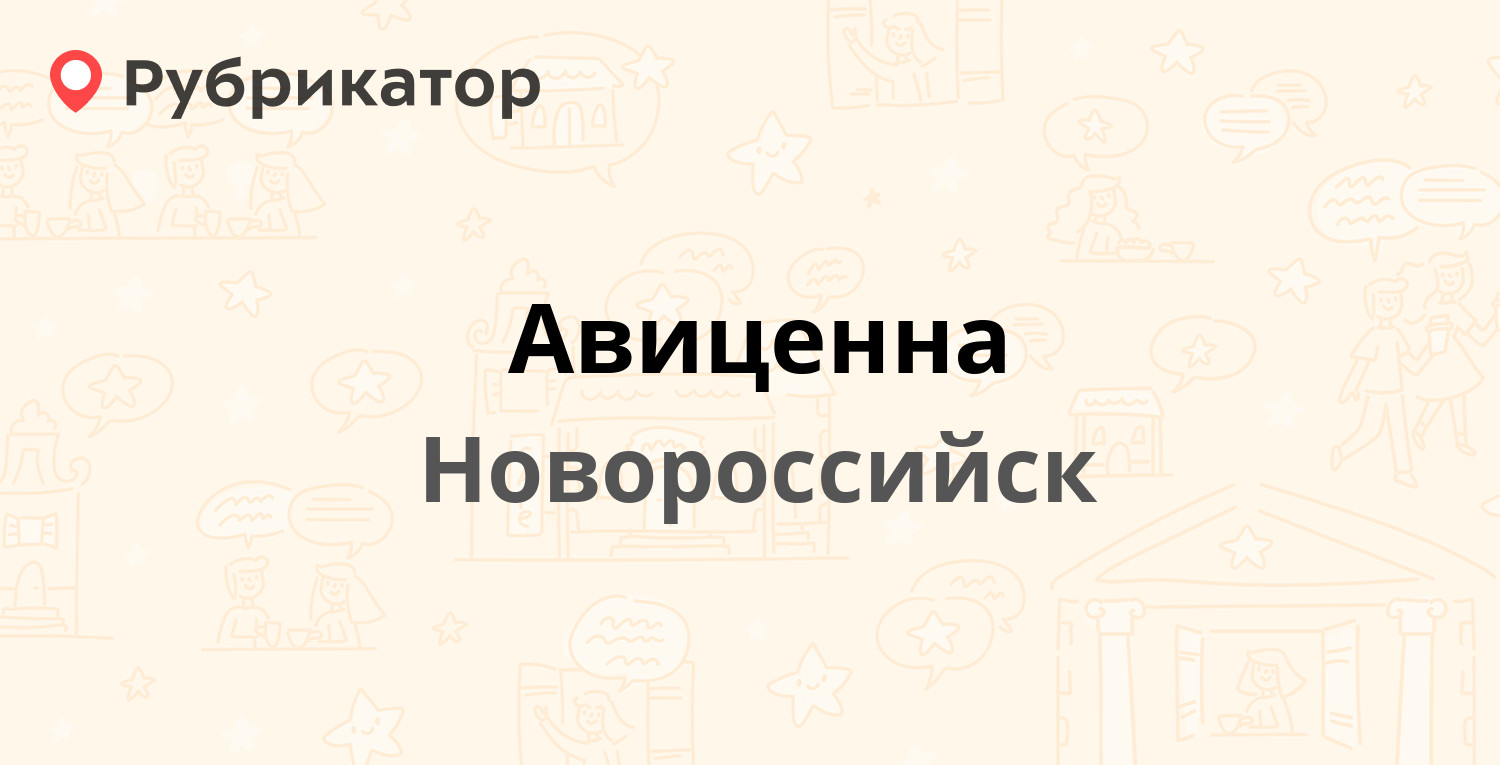 Авиценна — Набережная им Адмирала Серебрякова 53а, Новороссийск (1 отзыв,  телефон и режим работы) | Рубрикатор