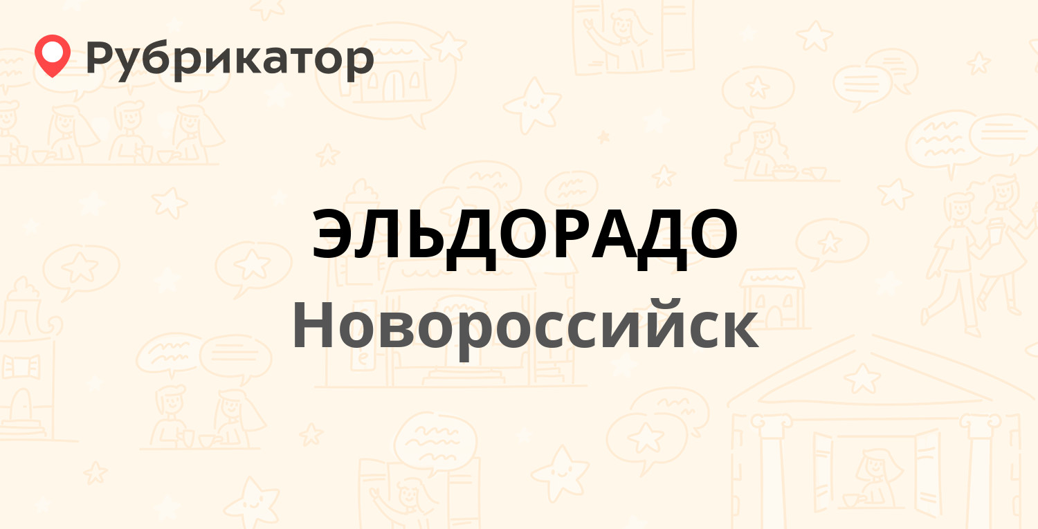 ЭЛЬДОРАДО — Мира 3, Новороссийск (12 отзывов, 1 фото, телефон и режим  работы) | Рубрикатор