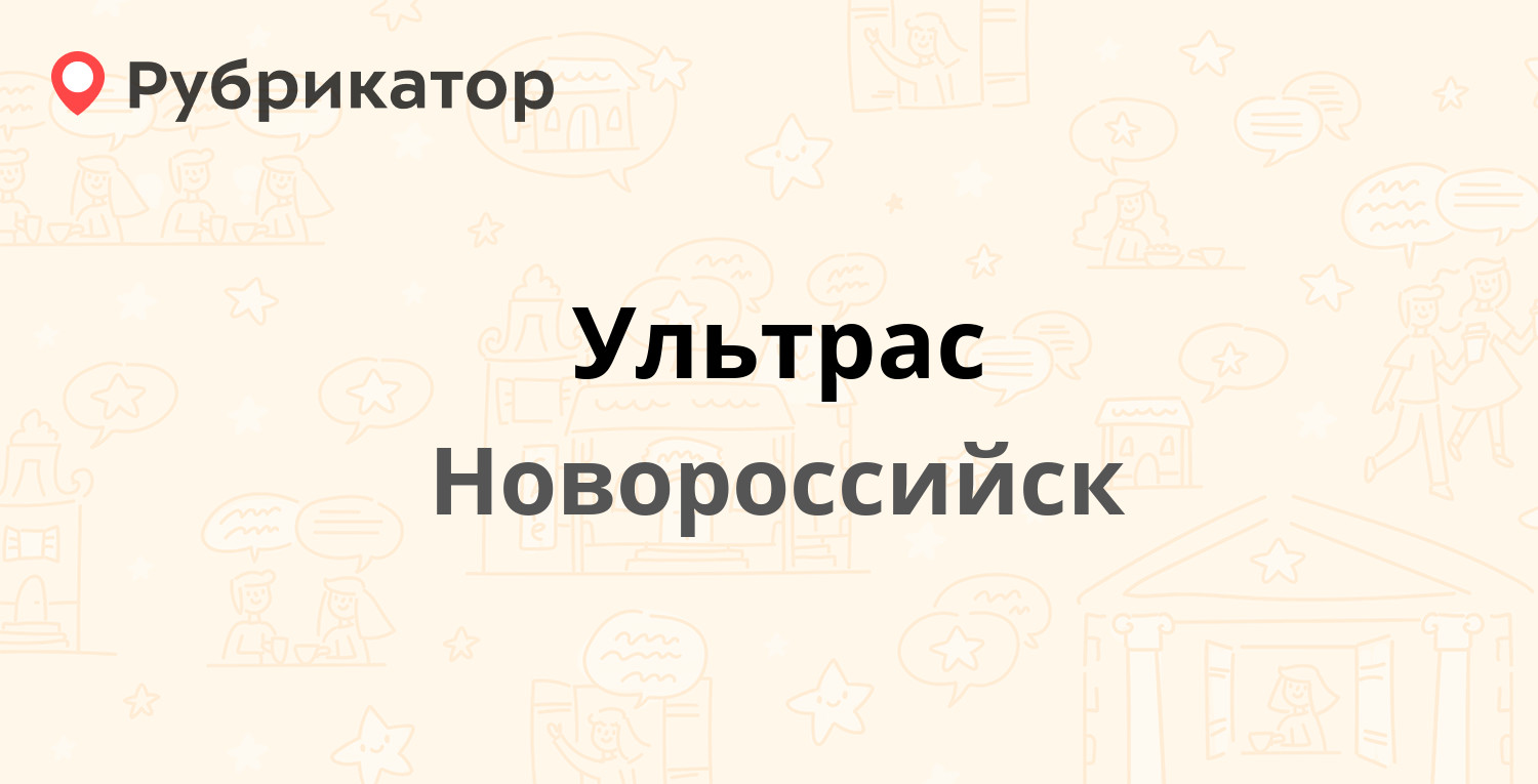 Ультрас  Бирюзова 3, Новороссийск отзывы, контакты и режим работы  Рубрикатор