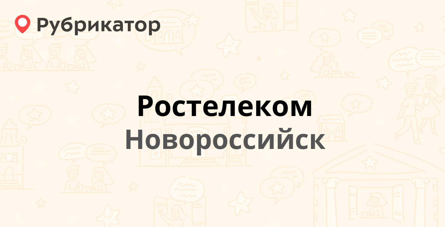 Ростелеком — Советов 36, Новороссийск (173 отзыва, 10 фото, телефон и режим  работы) | Рубрикатор