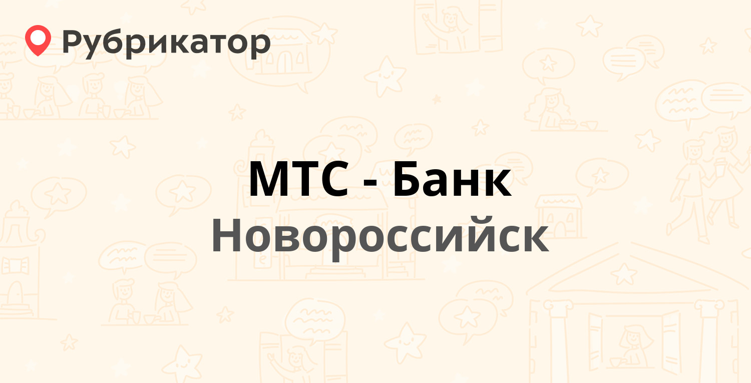 Мтс банк новороссийск адрес режим работы