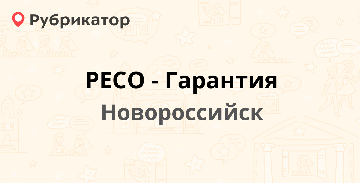 РЕСО-Гарантия — Новороссийской Республики 14а, Новороссийск (4 отзыва,  телефон и режим работы) | Рубрикатор