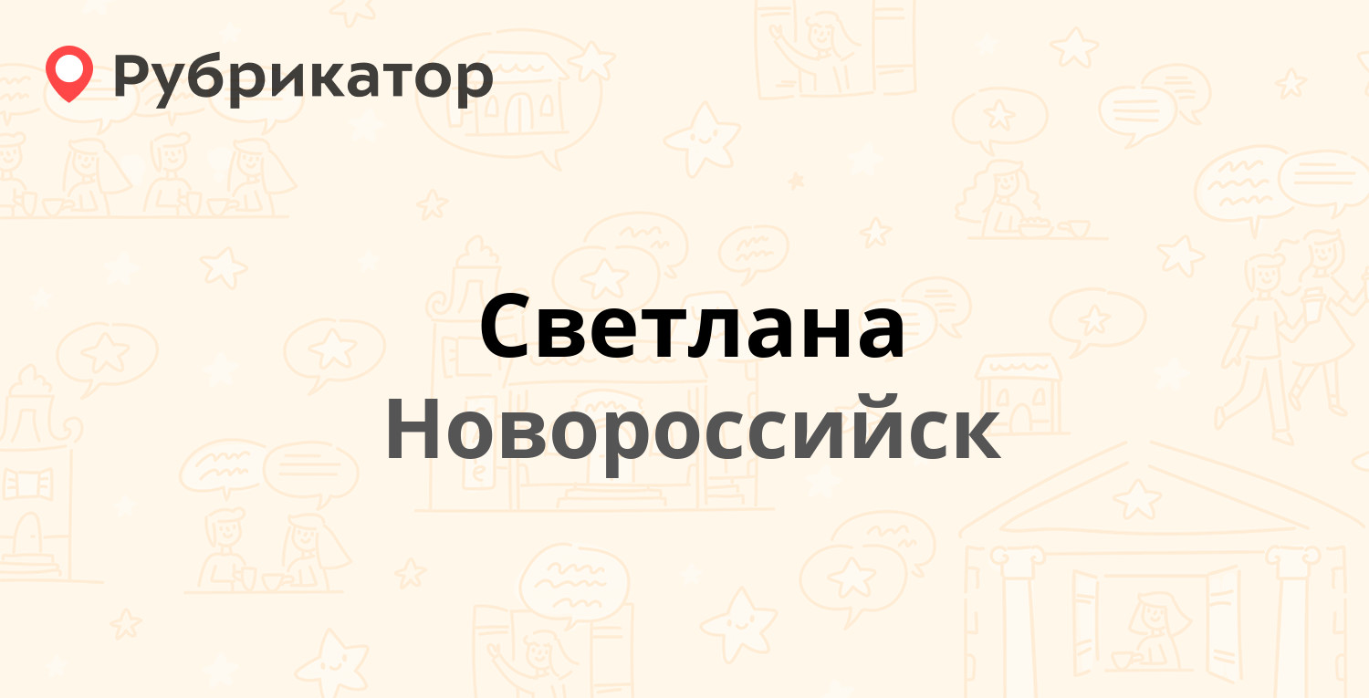 Светлана — Московская 5, Новороссийск (4 отзыва, 1 фото, телефон и режим  работы) | Рубрикатор