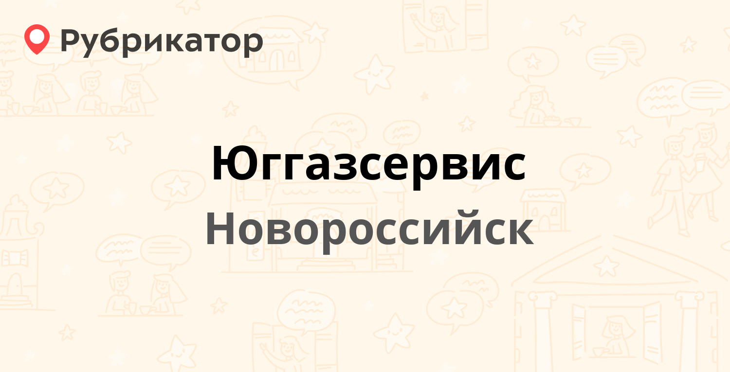 Юггазсервис — Сипягина 14, Новороссийск (31 отзыв, 4 фото, телефон и режим  работы) | Рубрикатор