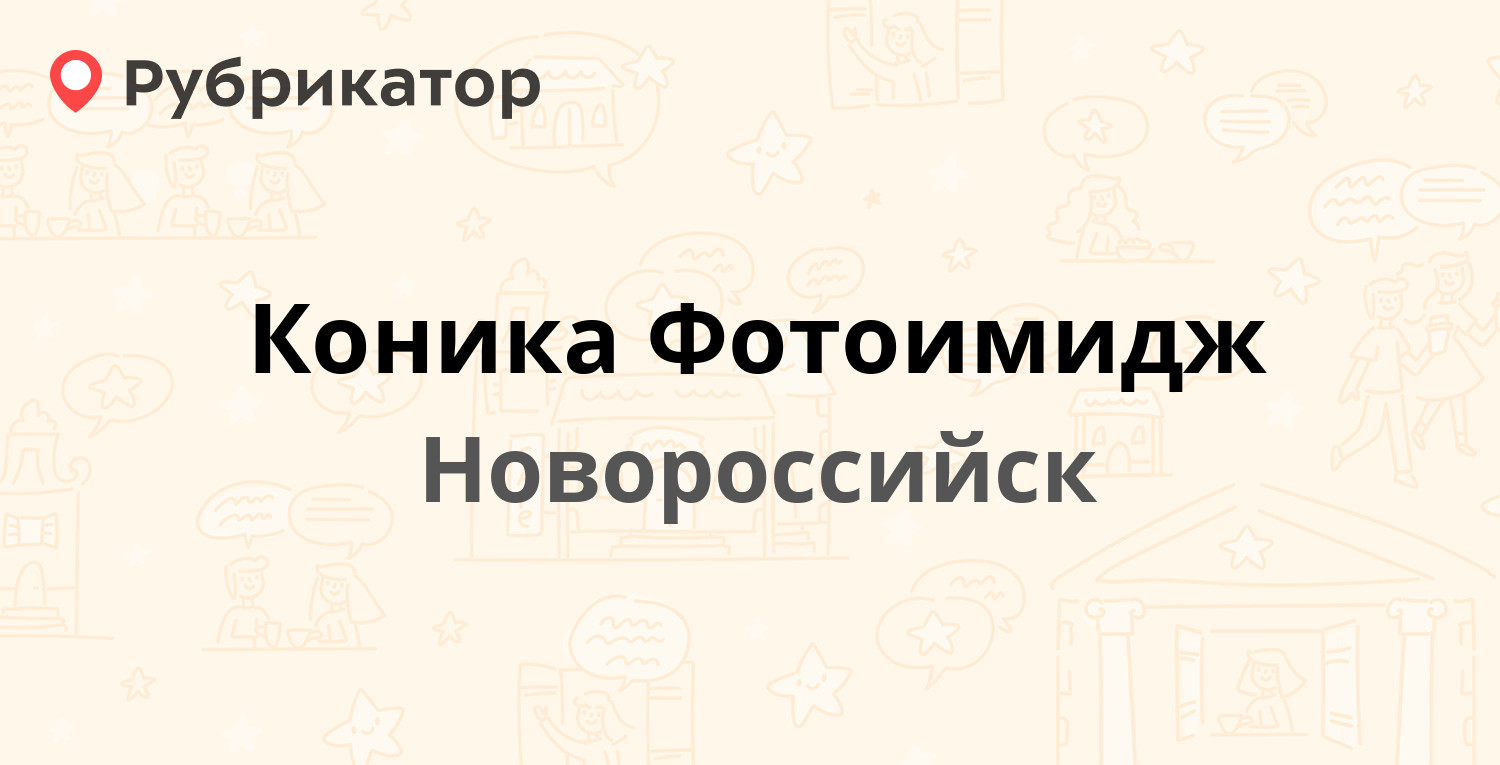 Коника Фотоимидж  Дзержинского проспект 172, Новороссийск 2 отзыва, 1 фото, телефон и режим работы  Рубрикатор