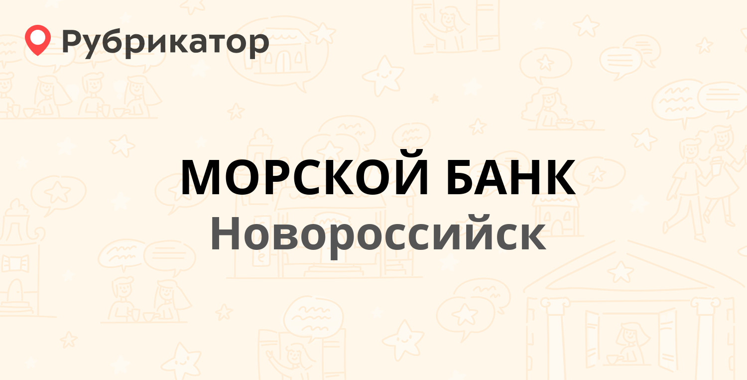 Банки новороссийска адреса телефоны