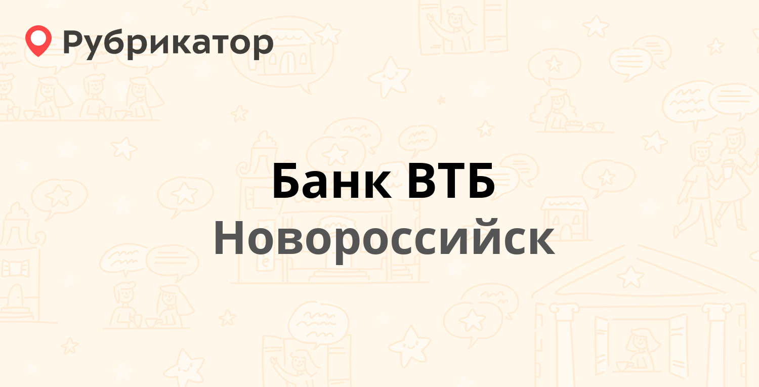 Банк ВТБ — Карла Маркса 6, Новороссийск (отзывы, телефон и режим работы) |  Рубрикатор