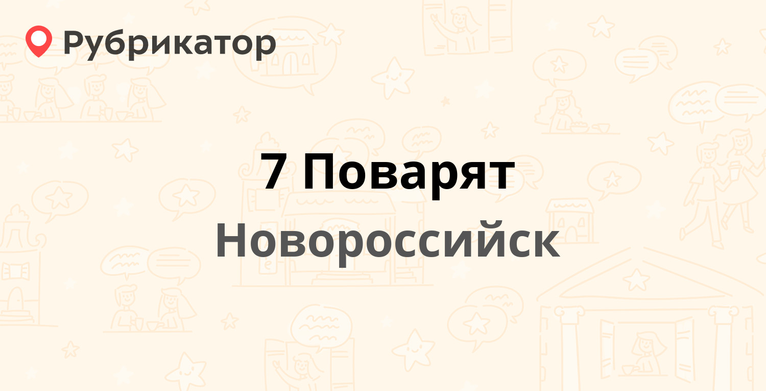 7 Поварят — Видова 123, Новороссийск (отзывы, телефон и режим работы) |  Рубрикатор