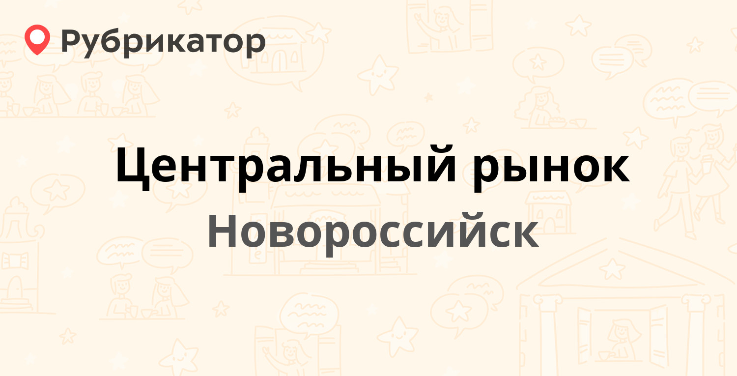 Центральный рынок — Бирюзова 3, Новороссийск (5 отзывов, 5 фото, телефон и  режим работы) | Рубрикатор