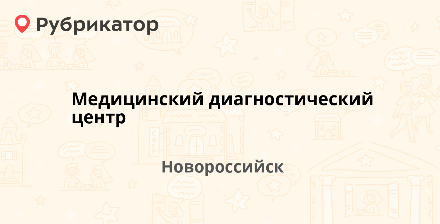 Диагностический центр новороссийск революции 1905 года