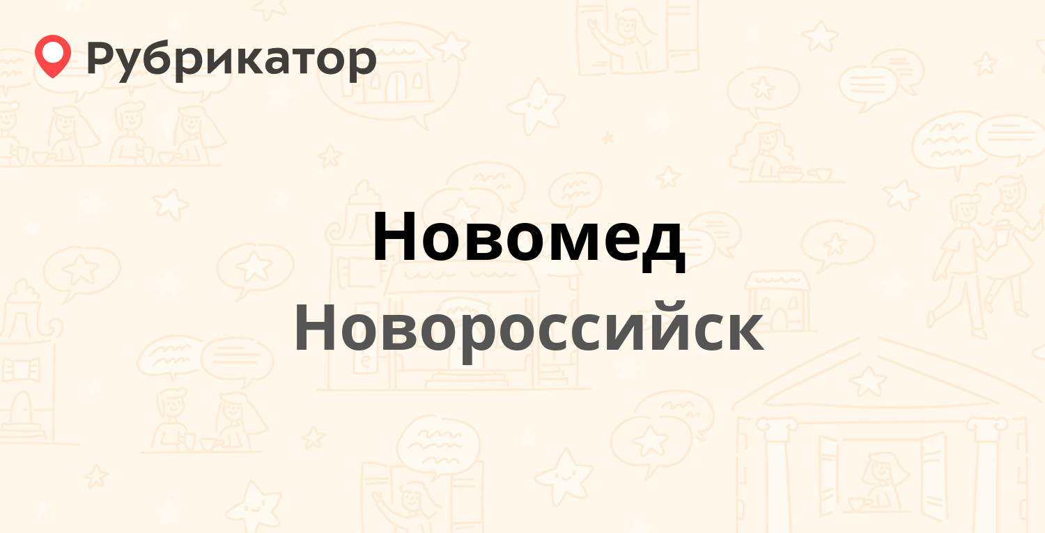 Новомед — Корницкого 26 / Леженина 88а, Новороссийск (4 отзыва, телефон и  режим работы) | Рубрикатор