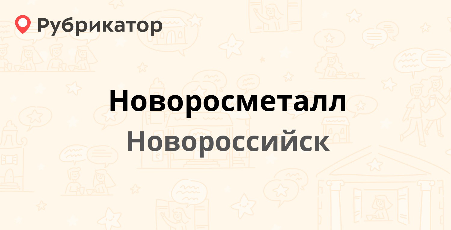 Новоросметалл — Железнодорожная 2-я петля 2, Новороссийск (отзывы, телефон  и режим работы) | Рубрикатор