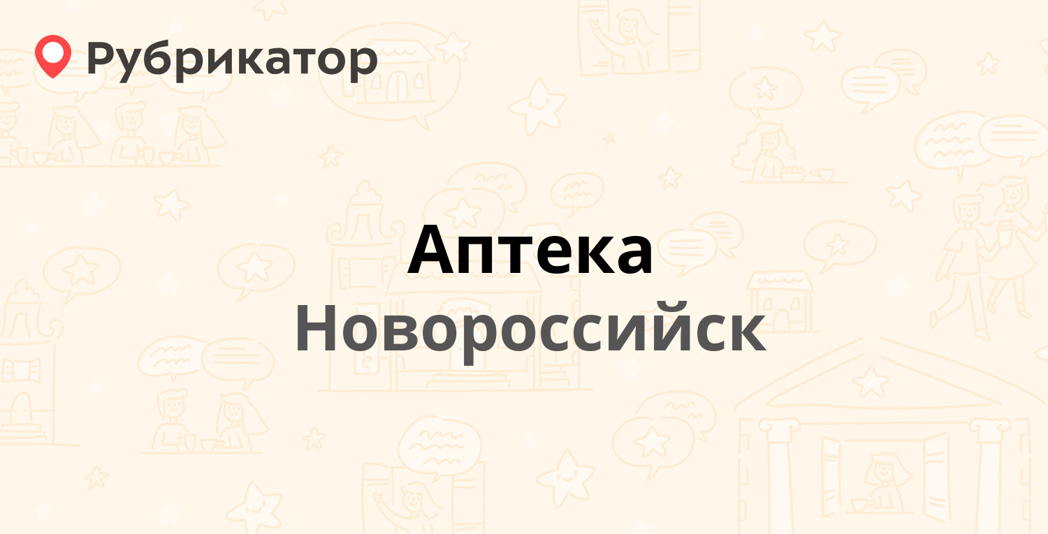 Аптека — Советов 13, Новороссийск (1 отзыв, телефон и режим работы) |  Рубрикатор