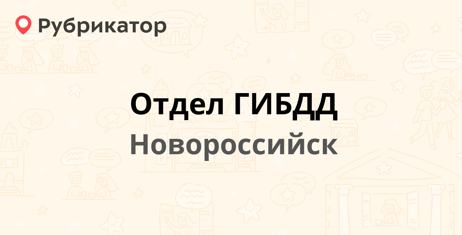 Отдел ГИБДД — Анапское шоссе 41а, Новороссийск (6 отзывов, телефон и режим  работы) | Рубрикатор