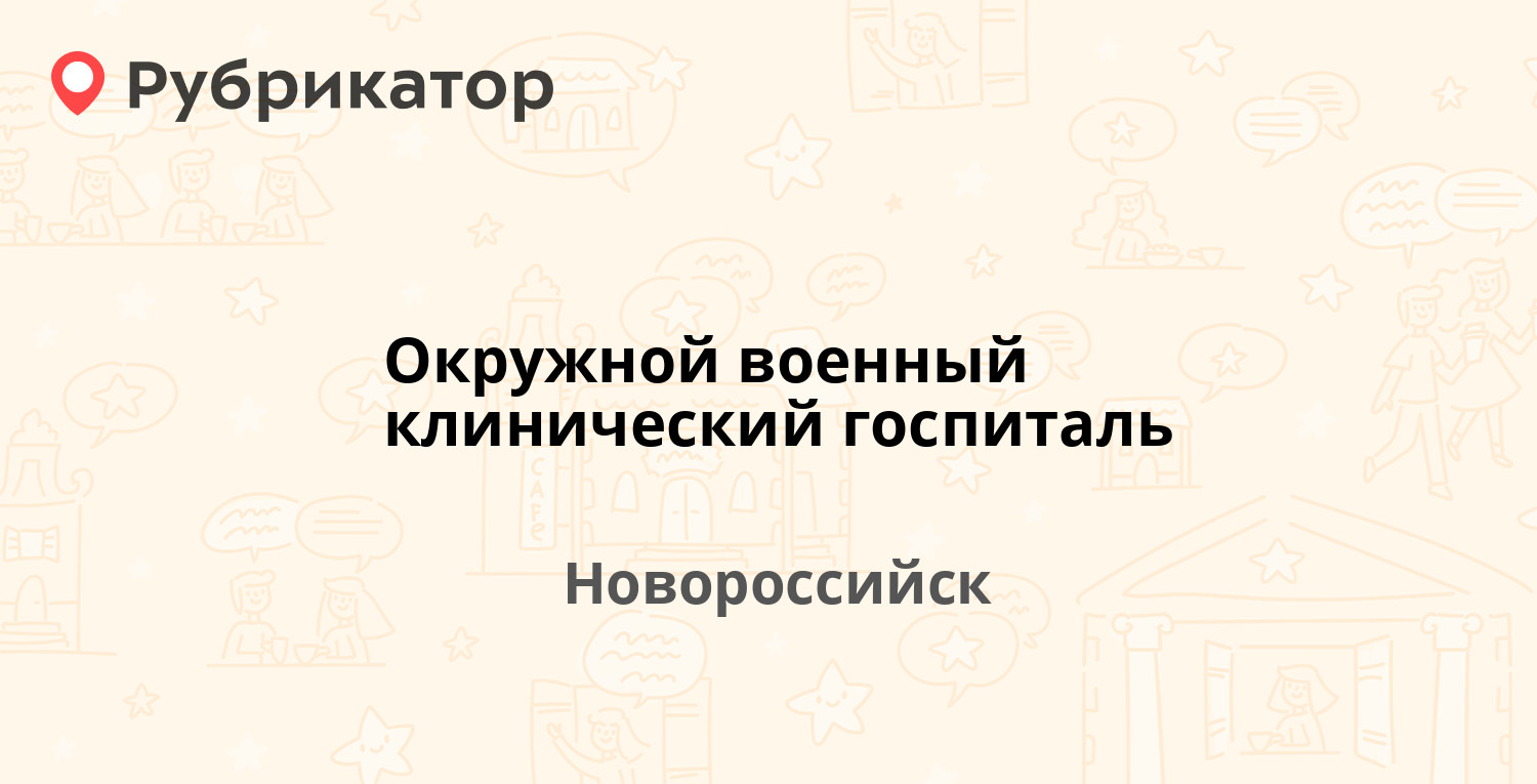 Окружной военный клинический госпиталь — Видова 28, Новороссийск (5  отзывов, 2 фото, телефон и режим работы) | Рубрикатор