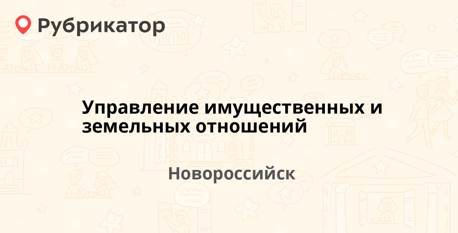 Управление имущественных и земельных отношений — Бирюзова 6 / Сипягина 11,  Новороссийск (5 отзывов, телефон и режим работы) | Рубрикатор