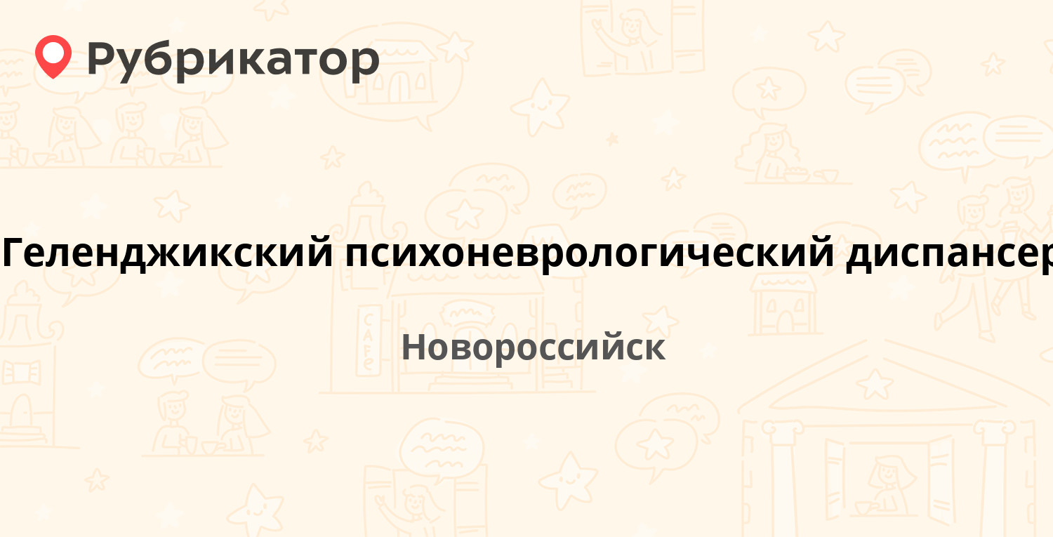 Геленджикский психоневрологический диспансер — Героев Десантников 24,  Новороссийск (2 отзыва, телефон и режим работы) | Рубрикатор