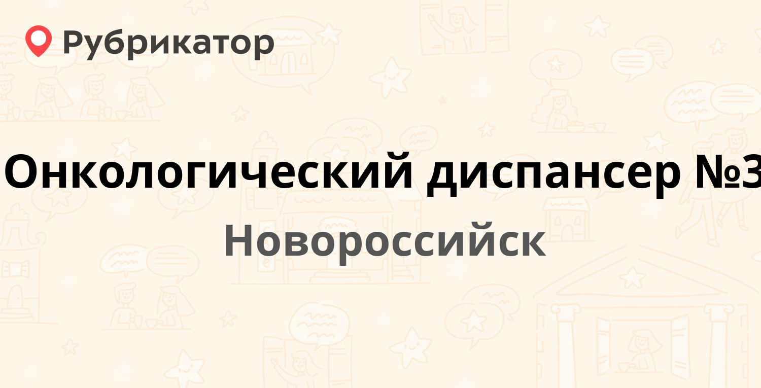 Онкологический диспансер №3 — Лейтенанта Шмидта 7, Новороссийск (5 отзывов,  телефон и режим работы) | Рубрикатор