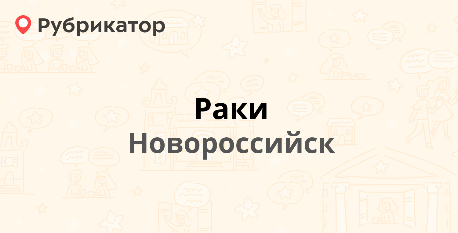 Раки — Южная 10, Новороссийск (отзывы, телефон и режим работы) | Рубрикатор