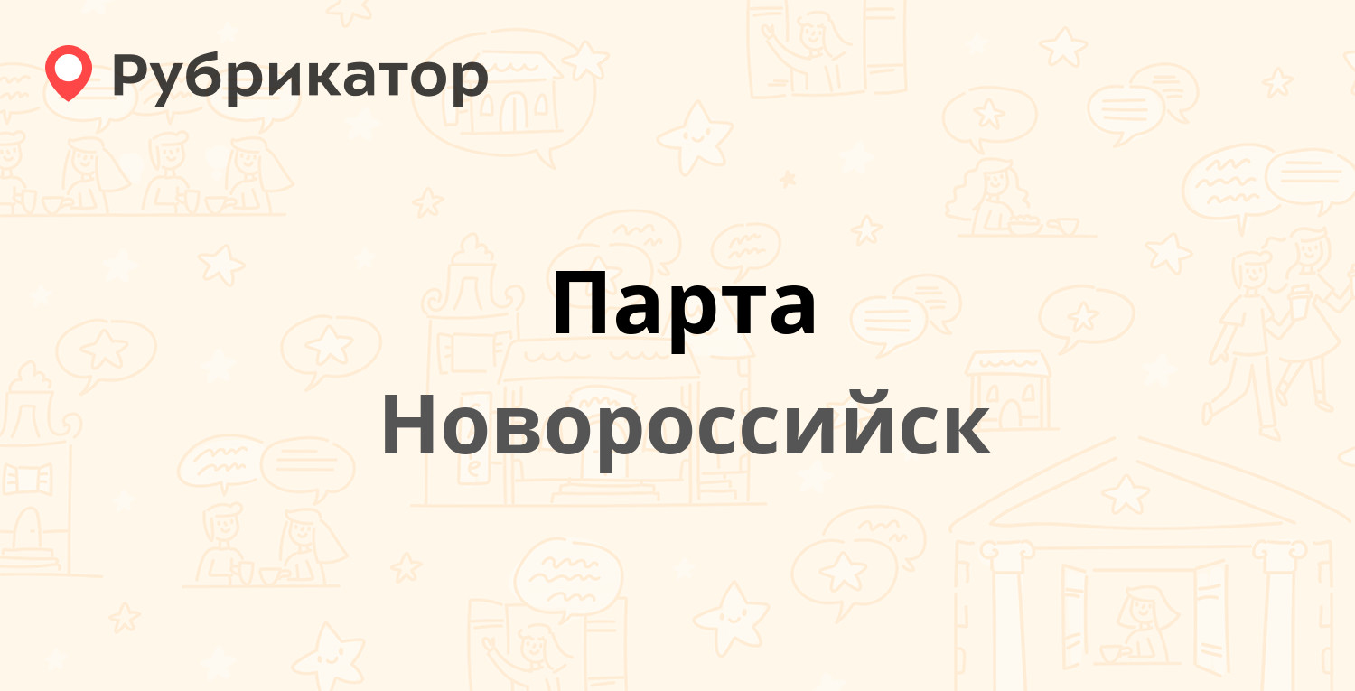 До скольки работает парта