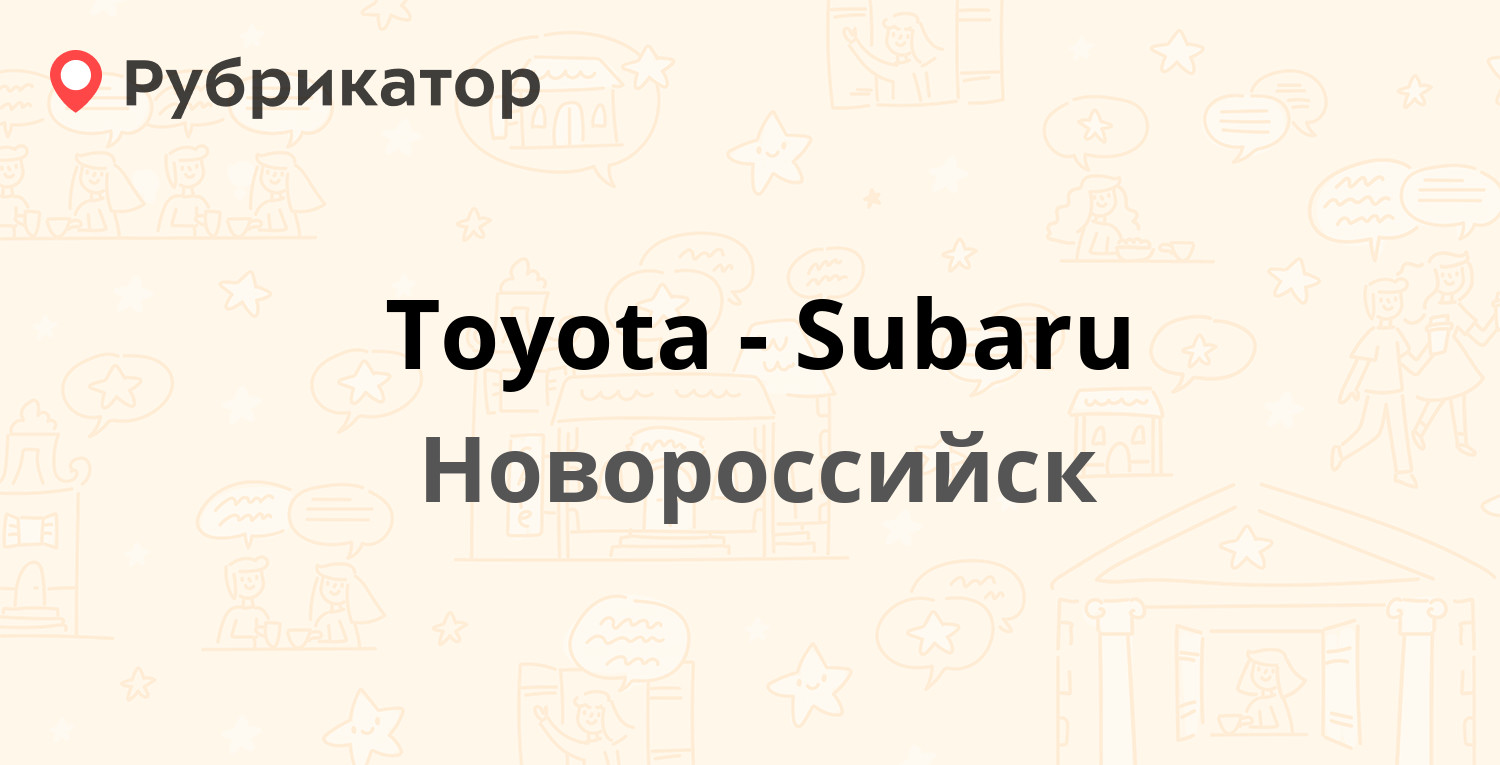 Toyota-Subaru — Хворостянского 10а, Новороссийск (14 отзывов, 3 фото,  телефон и режим работы) | Рубрикатор